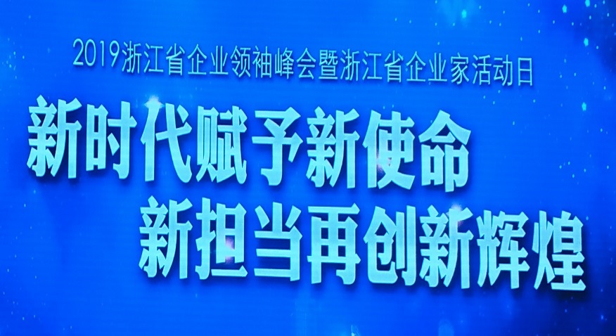 Good News—Zhu Zhangquan Won the Honorary Title of “Zhejiang Excellent Entrepreneur”