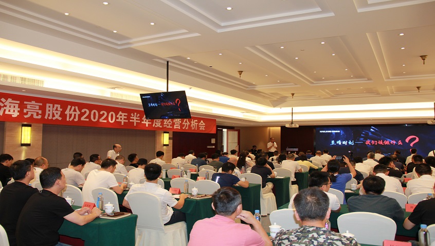 Target at the Clear Objective,  Advance Bravely against the Torrent —— Hailiang Co., Ltd. Ceremoniously Held the Business Analysis Conference of the first Half of 2020