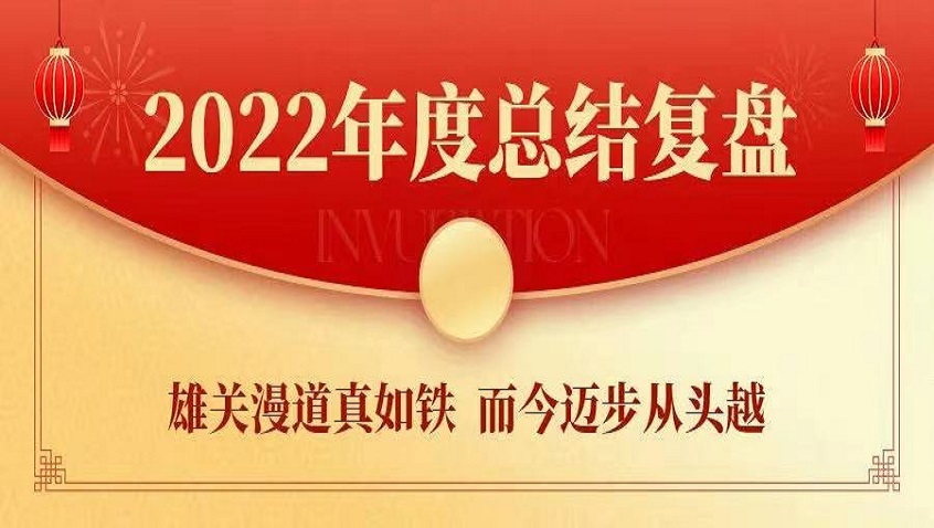 Gathering Strength•Making Innovation•Having Breakthrough | Hailiang Held the 2022 Annual Summary Meeting in Zhejiang Region