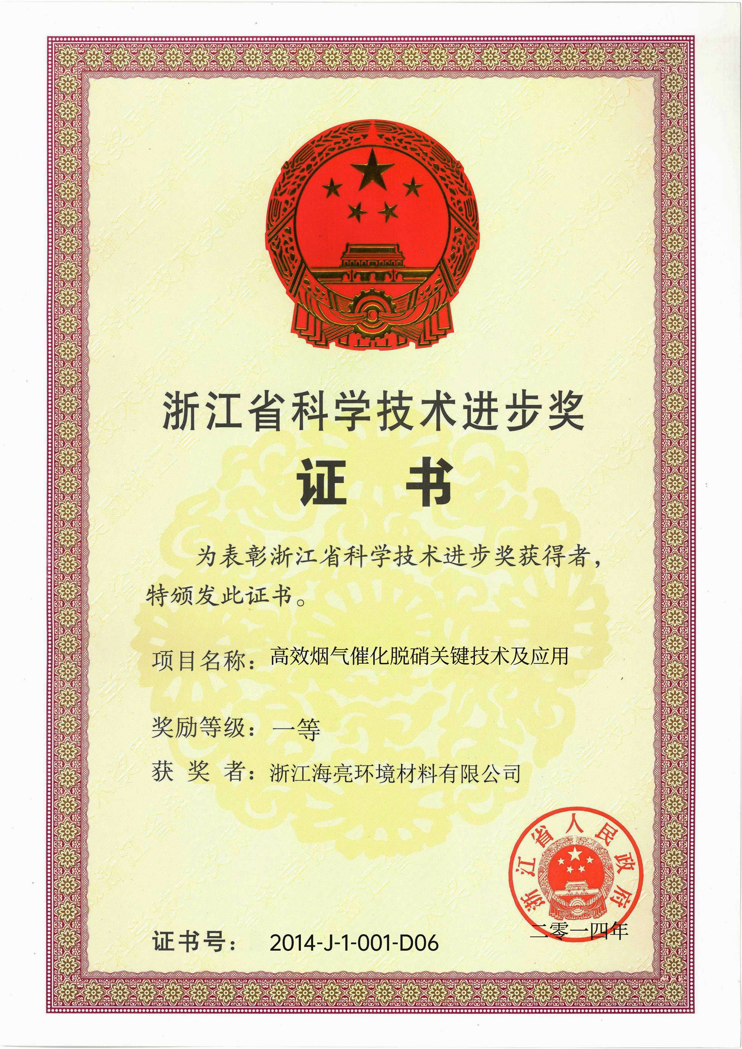 浙江省科学技术进步奖（一等奖）