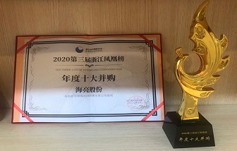 喜讯 | 2020浙江凤凰榜发布，海亮股份荣获“年度十大并购”奖项