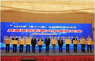 喜讯 | 海亮股份荣获“具备国际影响力中国铜企业”称号
