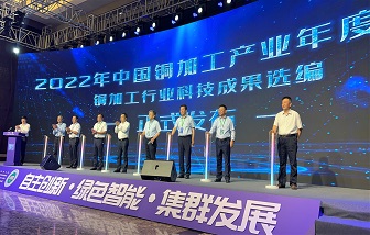 海亮股份应邀出席2022年中国铜加工产业年度大会