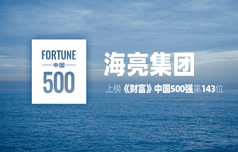 2023年《财富》中国500强揭晓，海亮集团名列第143位