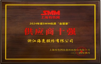 喜报 | 海亮股份荣获2024年SMM铜业大会五项大奖！
